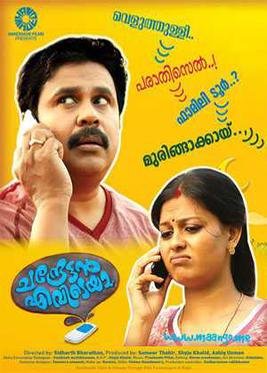 Chandrettan Evideya (transl. Where is Chandrettan) is a 2015 Malayalam-language romantic fantasy comedy film directed by Sidharth Bharathan. The film was produced by Sameer Thahir, Shyju Khalid and Ashiq Usman. It stars Dileep alongside Anusree and Namitha Pramod in the main roles. It is the second directorial of Sidharth. The story and screenplay is penned by noted author Santhosh Echikkanam who had teamed up with Sidharth in his directorial debut Nidra (2012). The songs are composed by Prashant Pillai. Cinematography is handled by Shyju Khalid and editing by Bavan Sreekumar. The costumes are designed by Mashar T Hamsa.
