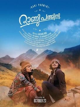 Rani Padmini is a 2015 Indian Malayalam film directed by Aashiq Abu, starring Manju Warrier and Rima Kallingal in the lead. Produced by the company Fort Entertainment. The script was written by Syam Pushkaran and Ravisankar . The music score was composed by Bijibal